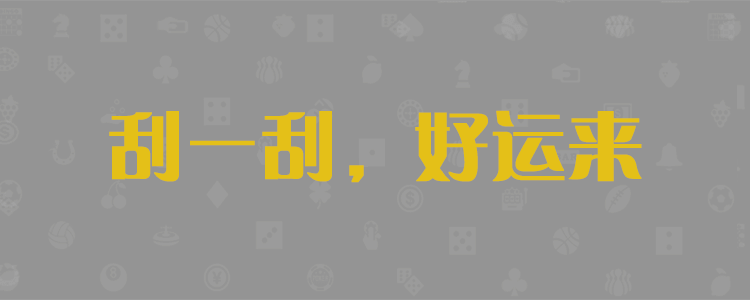 加拿大28,加拿大28预测,PC预测,实时查询,结果分析